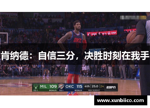 肯纳德：自信三分，决胜时刻在我手