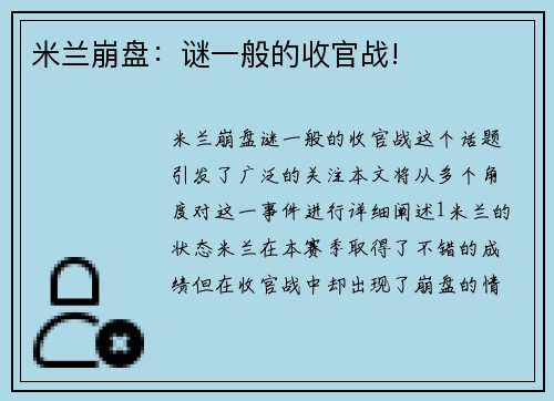 米兰崩盘：谜一般的收官战!